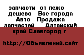 запчасти  от пежо 607 дешево - Все города Авто » Продажа запчастей   . Алтайский край,Славгород г.